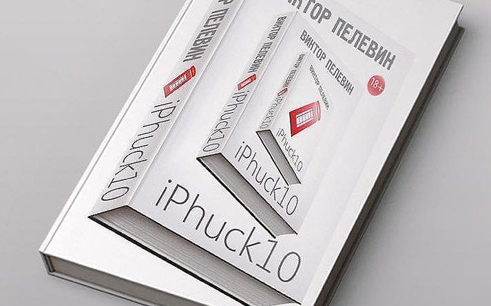 Iphuck 10 книга. IPHUCK 10. Пелевин айфак.